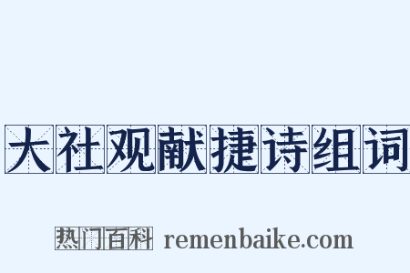 大社观献捷诗组词是什么意思的图片